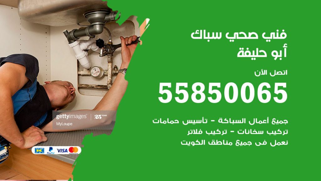رقم هاتف فني صحي ابوحليفة