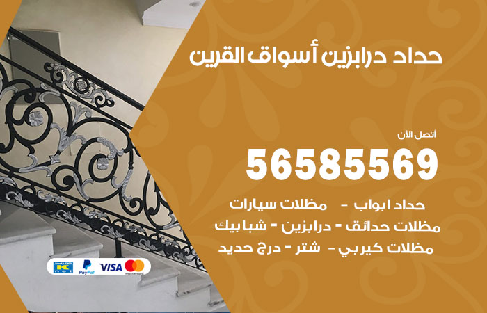 رقم حداد درابزين اسواق القرين