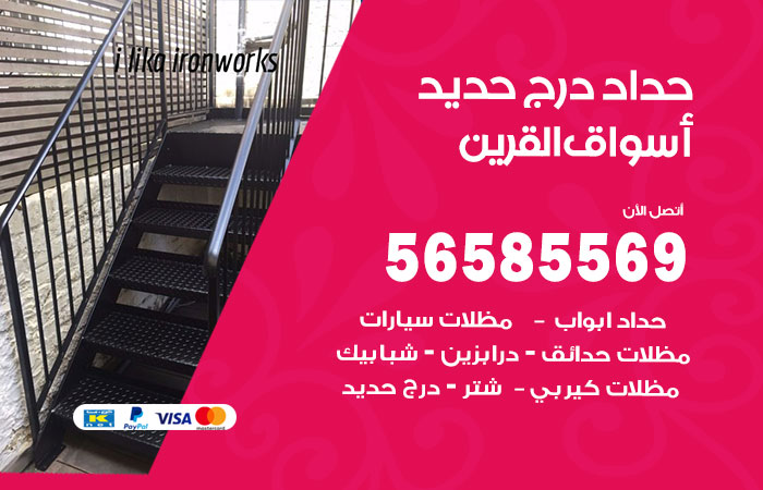 رقم حداد درج حديد اسواق القرين