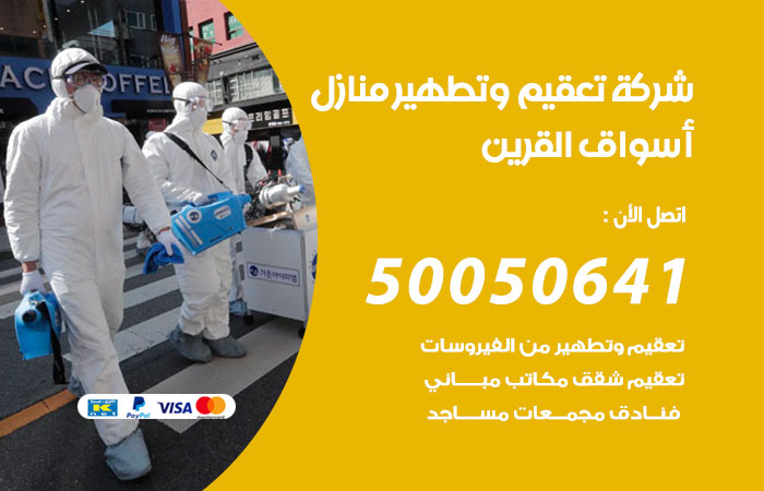 فني تعقيم منازل اسواق القرين