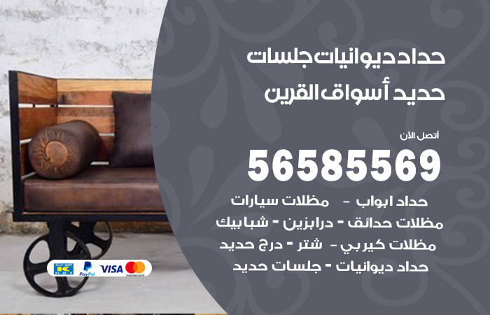 رقم حداد ديوانيات اسواق القرين