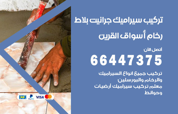 فني تركيب سيراميك اسواق القرين