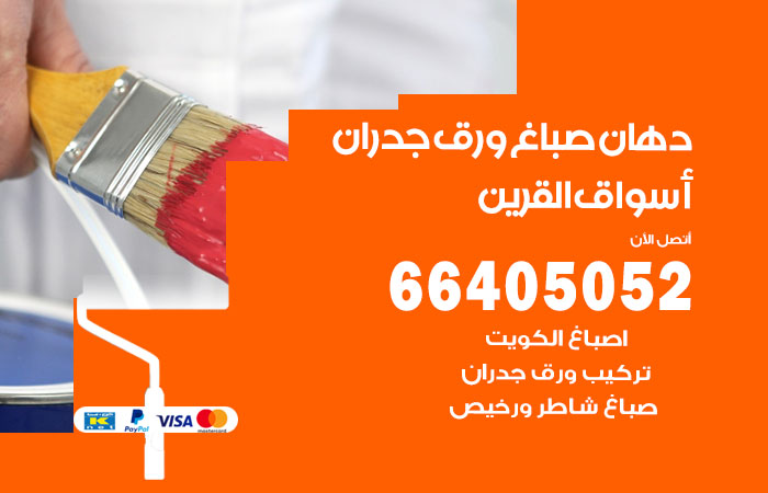 فني صباغ اسواق القرين