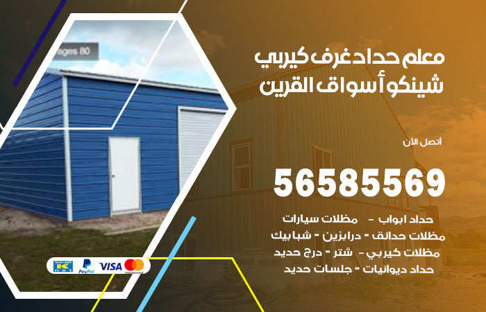 رقم حداد غرف كيربي اسواق القرين