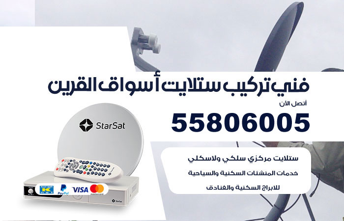 فني ستلايت هندي اسواق القرين