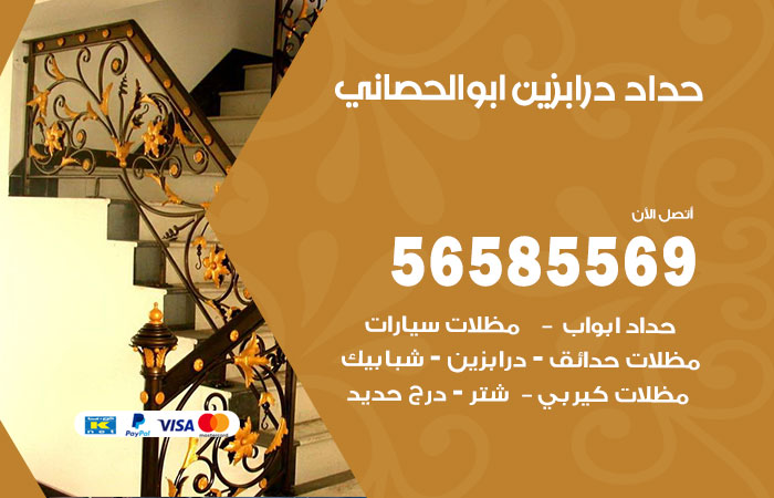 رقم حداد درابزين ابوالحصاني