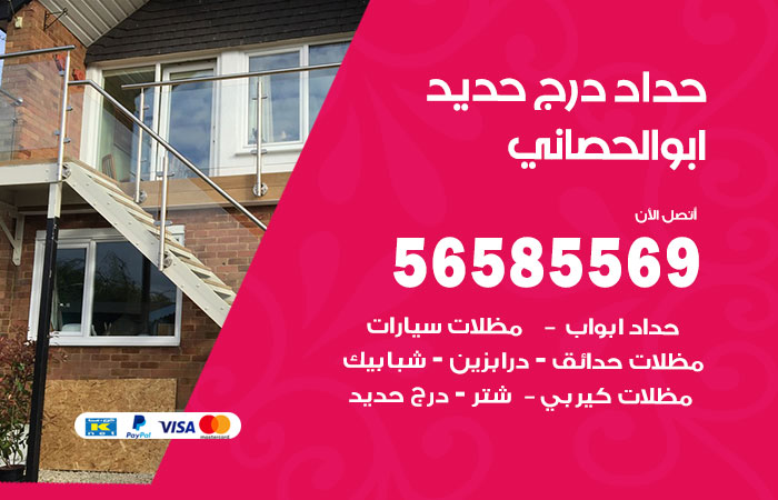 رقم حداد درج حديد ابوالحصاني