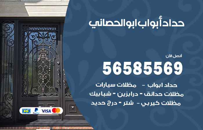 رقم حداد أبواب ابوالحصاني