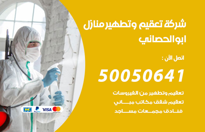 فني تعقيم منازل ابوالحصاني