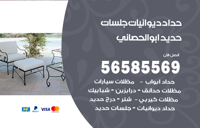 رقم حداد ديوانيات ابوالحصاني