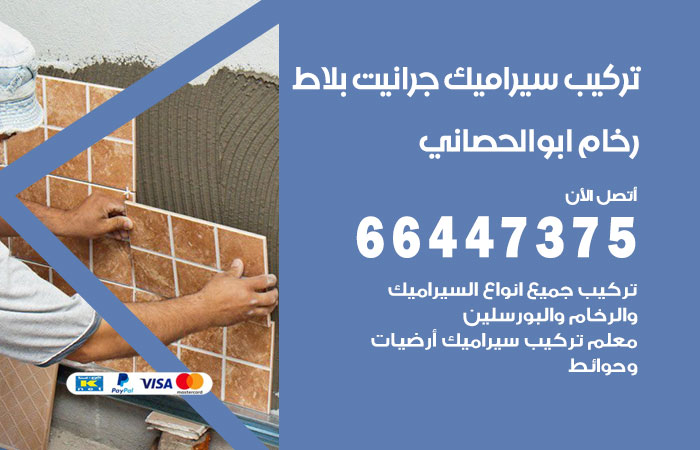 فني تركيب سيراميك ابوالحصاني