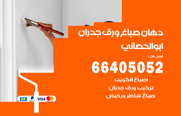 فني صباغ ابوالحصاني