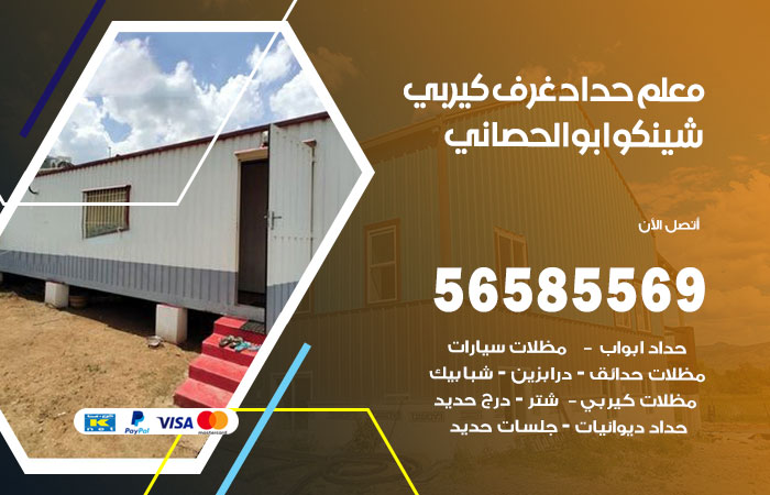 رقم حداد غرف كيربي ابوالحصاني