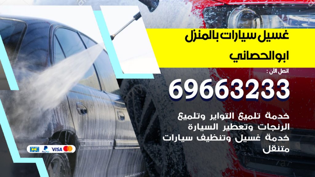 غسيل سيارات بالمنزل ابو الحصاني