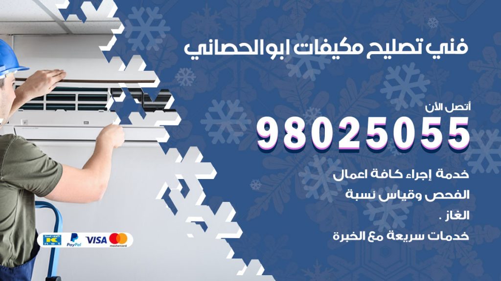 تصليح تكييف ابوالحصاني