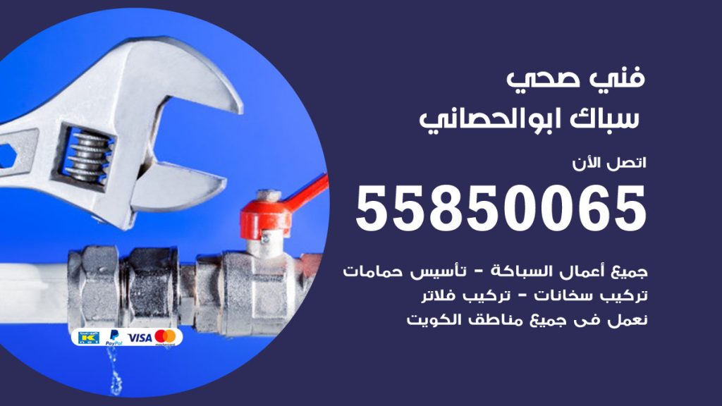 رقم هاتف فني صحي ابوالحصاني