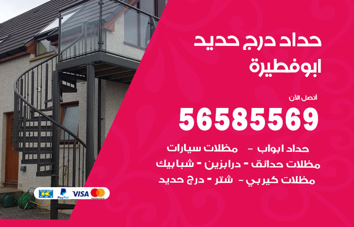 رقم حداد درج حديد ابوفطيرة