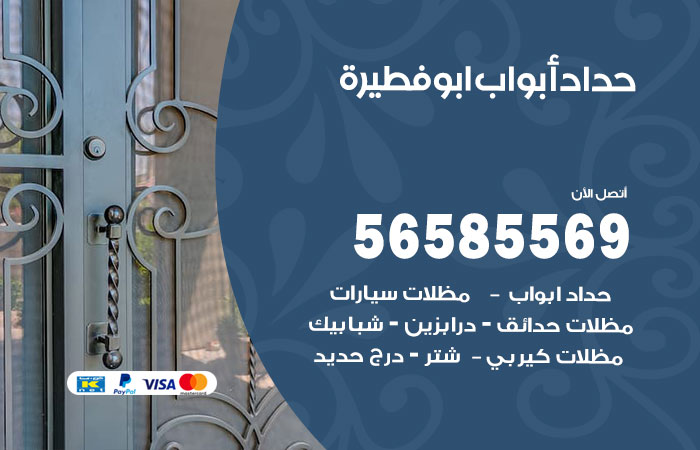 رقم حداد أبواب ابوفطيرة