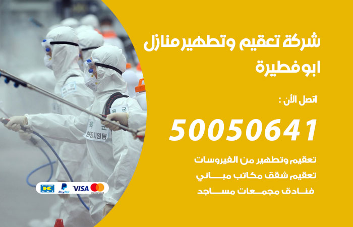 فني تعقيم منازل ابوفطيرة