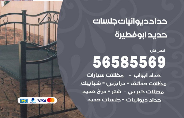 رقم حداد ديوانيات ابوفطيرة