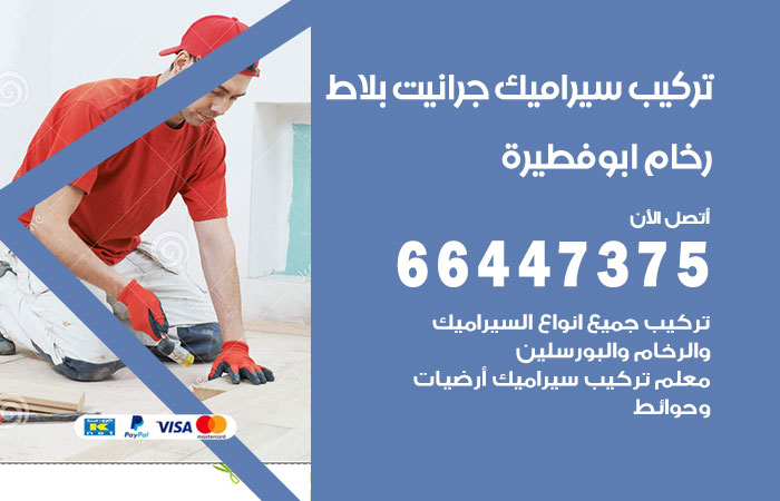 فني تركيب سيراميك ابوفطيرة