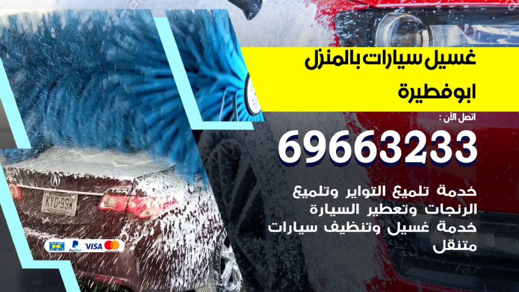 غسيل سيارات بالمنزل ابوفطيرة