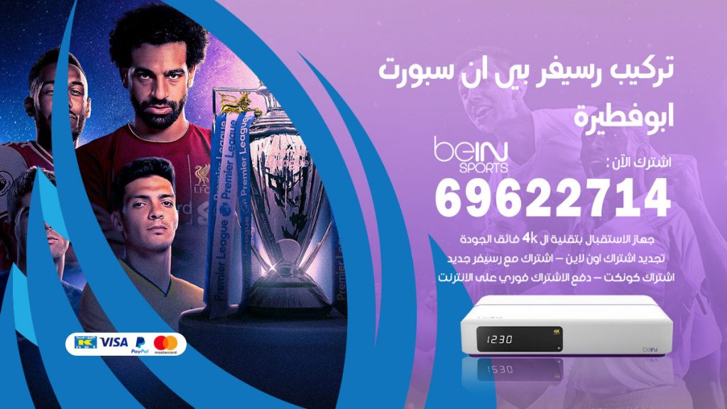 فني رسيفر بي ان سبورت ابوفطيرة