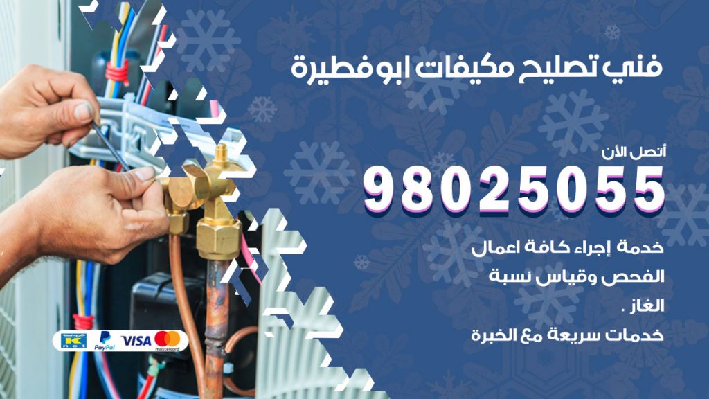 تصليح تكييف ابوفطيرة