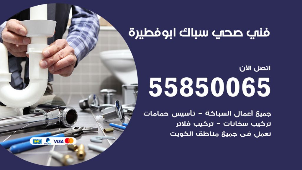 رقم هاتف فني صحي ابوفطيرة
