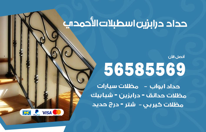 رقم حداد درابزين اسطبلات الاحمدي