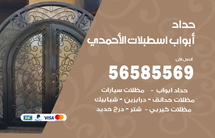 رقم حداد أبواب اسطبلات الاحمدي