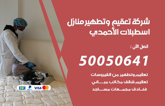 فني تعقيم منازل اسطبلات الاحمدي