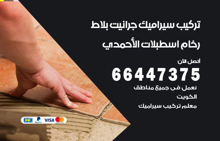 فني تركيب سيراميك اسطبلات الاحمدي