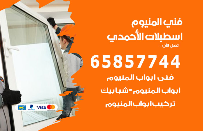 رقم صيانة المنيوم اسطبلات الاحمدي