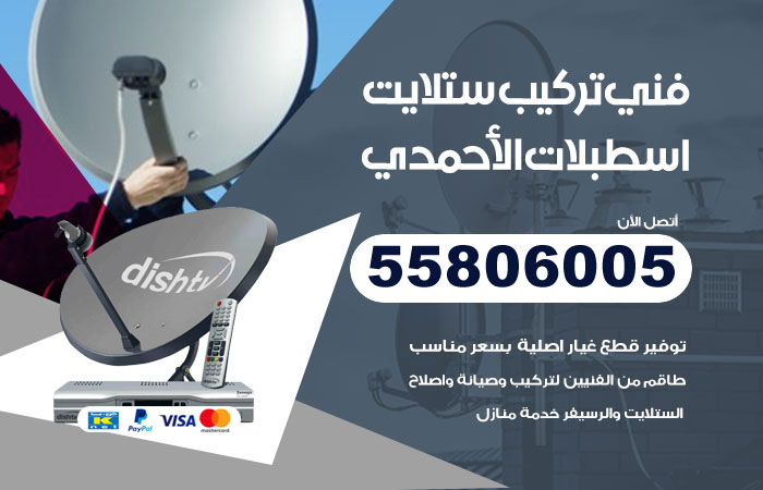 فني ستلايت هندي اسطبلات الاحمدي