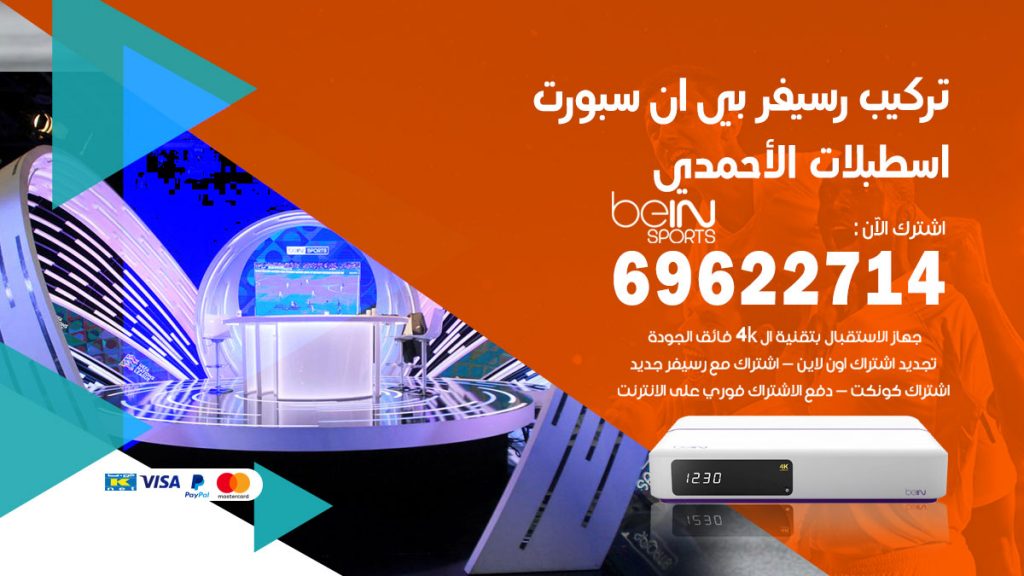فني رسيفر بي ان سبورت اسطبلات الاحمدي