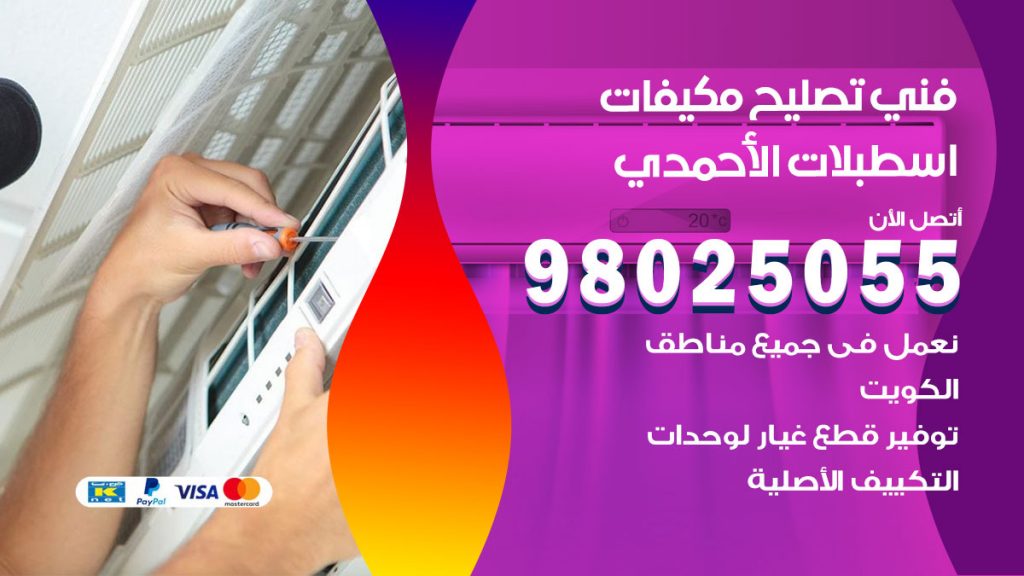 تصليح تكييف اسطبلات الاحمدي