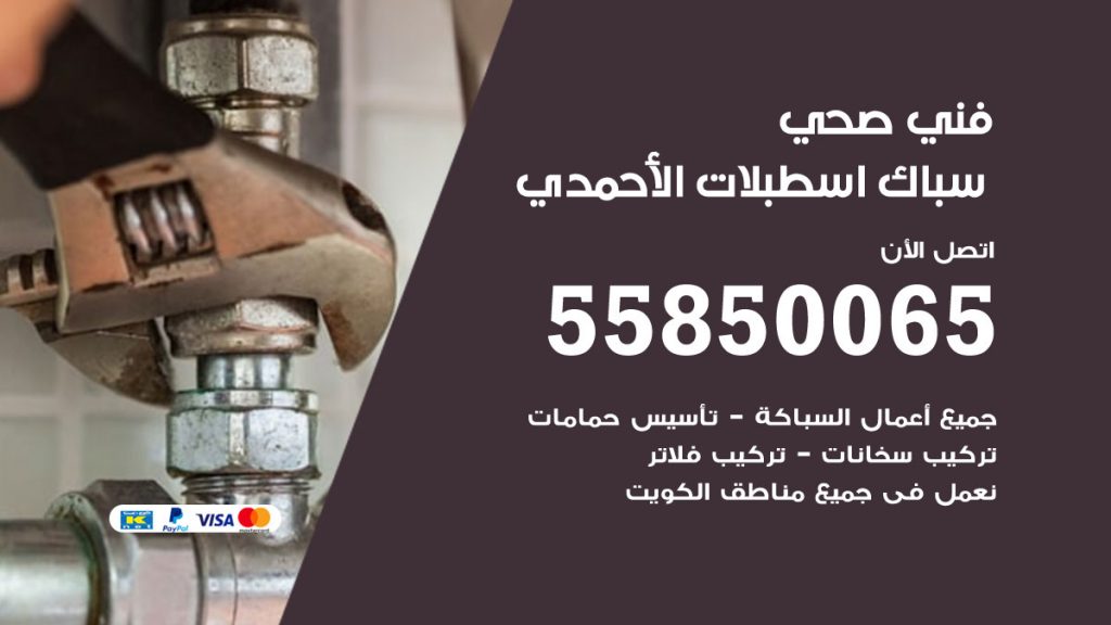 رقم هاتف فني صحي اسطبلات الاحمدي