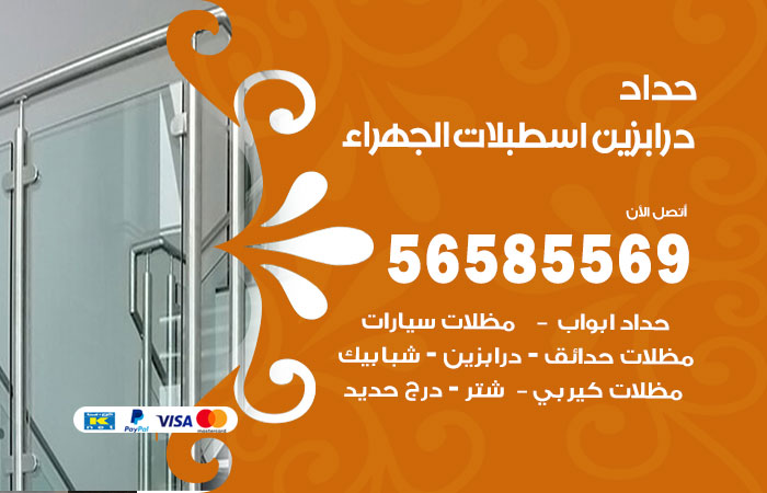 رقم حداد درابزين اسطبلات الجهراء