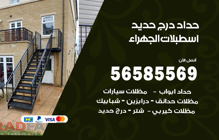 رقم حداد درج حديد اسطبلات الجهراء