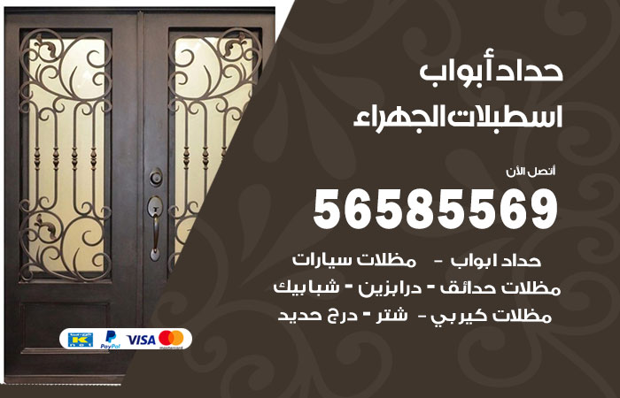 رقم حداد أبواب اسطبلات الجهراء