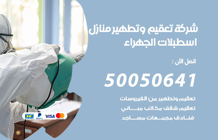 فني تعقيم منازل اسطبلات الجهراء