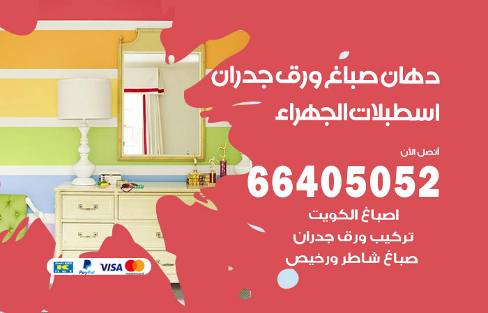 فني صباغ اسطبلات الجهراء