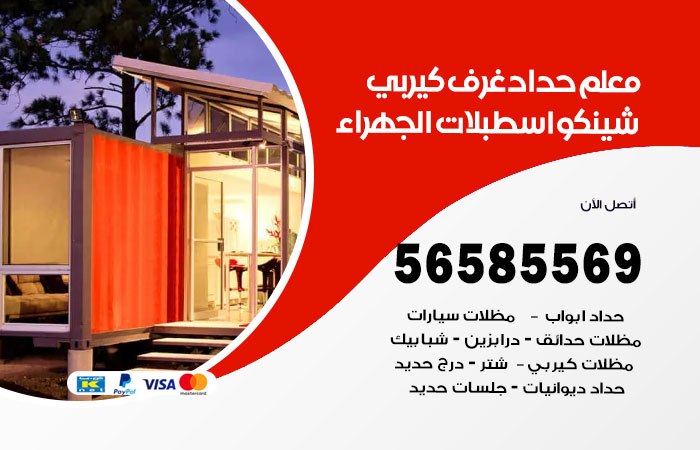 رقم حداد غرف كيربي اسطبلات الجهراء