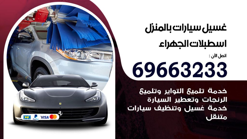 غسيل سيارات بالمنزل اسطبلات الجهراء