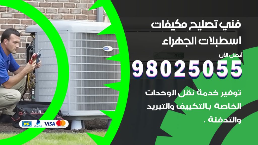 تصليح تكييف اسطبلات الجهراء
