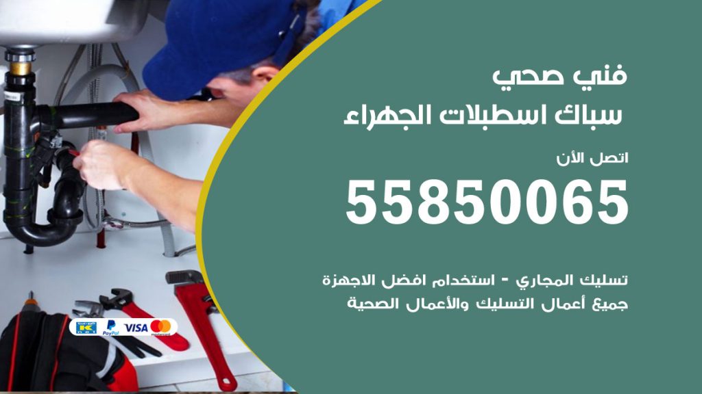 رقم هاتف فني صحي اسطبلات الجهراء