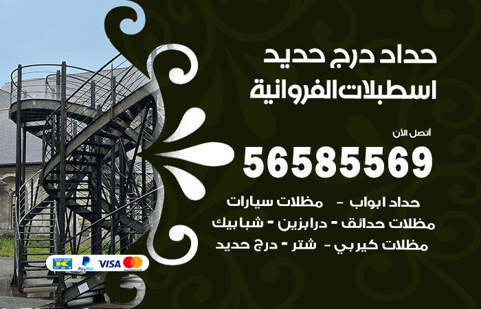 رقم حداد درج حديد اسطبلات الفروانية