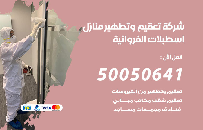 فني تعقيم منازل اسطبلات الفروانية