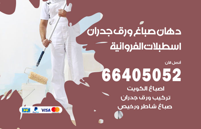 فني صباغ اسطبلات الفروانية